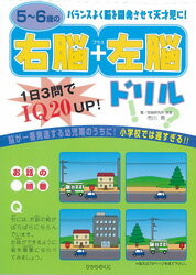 5～6歳の右脳＋左脳ドリル [ 市川　