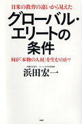 グローバル・エリートの条件