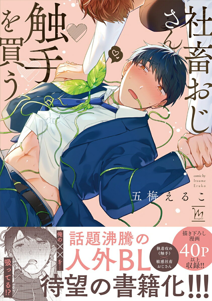 社畜おじさん触手を買う