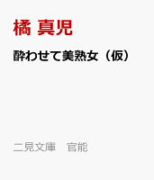 酔わせて美熟女(仮)