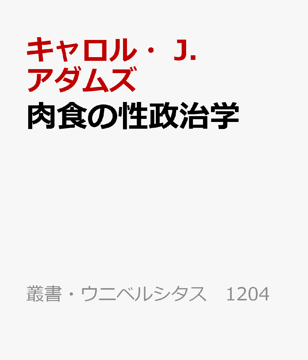 肉食の性政治学