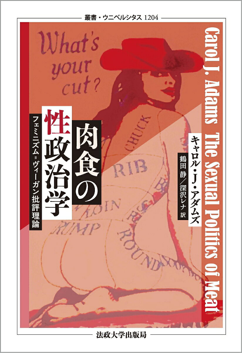 1990年の刊行以来、フェミニズムとアニマルライツ運動の交点で決定的な役割を果たし、世界中に影響力を及ぼしつづける現代の古典。家父長制システムのもと自由を奪われ、性と生殖を管理され、やがて肉として消費される運命を強いられてきた女たち・生き物たちの声を聴く力に、私たちの未来がある。旧訳『肉食という性の政治学』を改題、最新版原典に依拠して大幅増補した〈人生を変える1冊〉！
