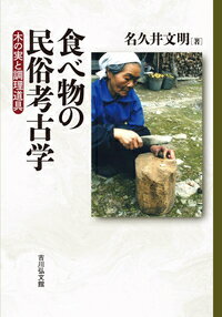 食べ物の民俗考古学 木の実と調理道具 [ 名久井　文明 ]