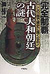 完全制覇古代大和朝廷の謎