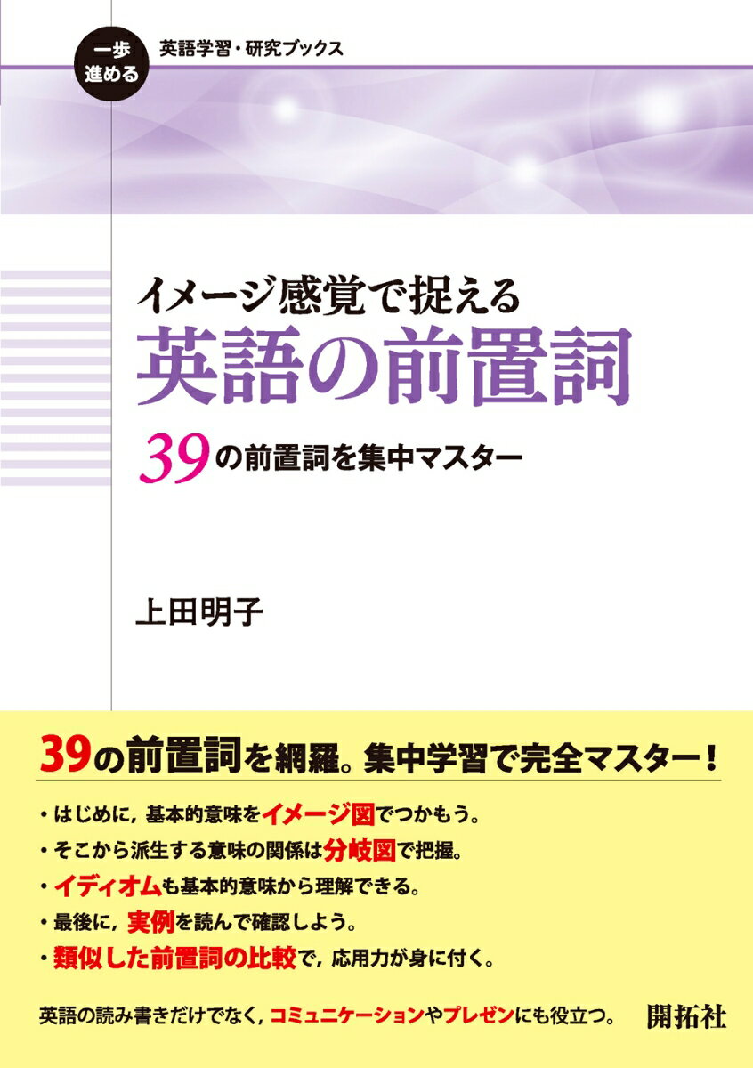 イメージ感覚で捉える 英語の前置詞 39の前置詞を集中マスター （一歩進める英語学習・研究ブックス） [ 上田 明子 ]