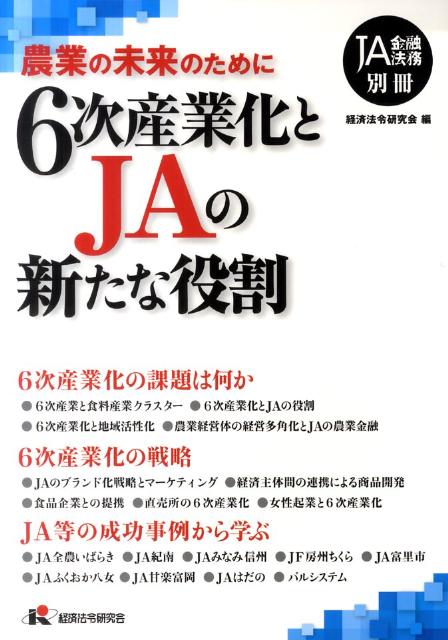 6次産業化とJAの新たな役割