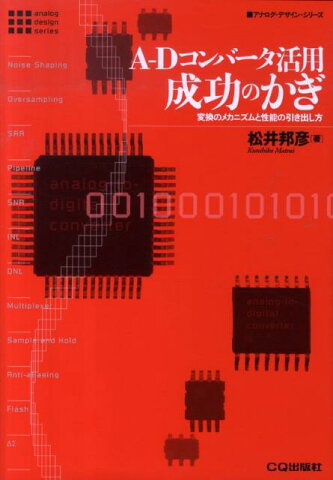 A-Dコンバータ活用成功のかぎ 変換のメカニズムと性能の引き出し方 （アナログ・デザイン・シリーズ） [ 松井邦彦 ]