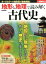 地形と地理で読み解く古代史