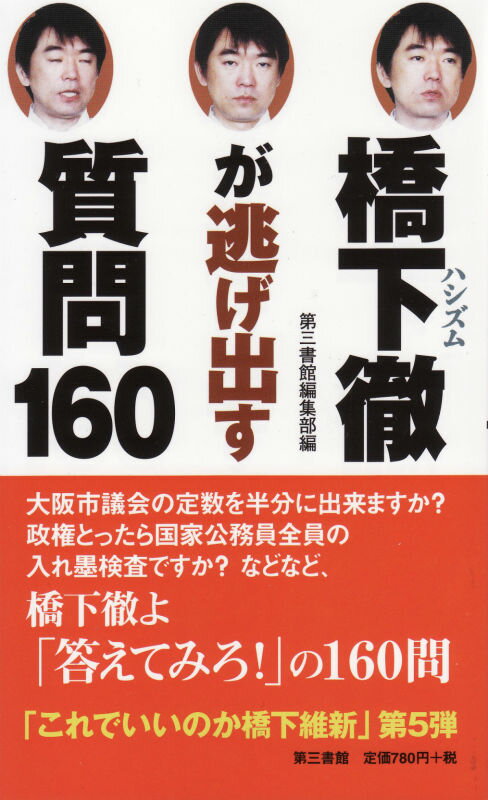 橋下徹が逃げ出す質問160