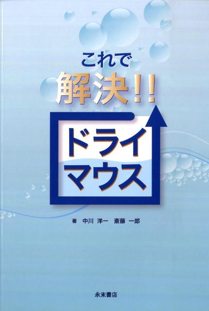 これで解決！！ドライマウス