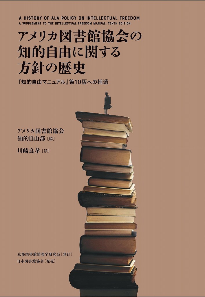 『知的自由マニュアル』第10版への補遺 アメリカ図書館協会知的自由部 川崎　良孝 京都図書館情報学研究会アメリカトショカンキョウカイノチテキジユウニカンスルホウシンノレキシ アメリカトショカンキョウカイチテキジユウブ カワサキ　ヨシタカ 発行年月：2022年06月27日 予約締切日：2022年06月17日 ページ数：287p サイズ：単行本 ISBN：9784820422044 本 人文・思想・社会 雑学・出版・ジャーナリズム 図書館・書誌学