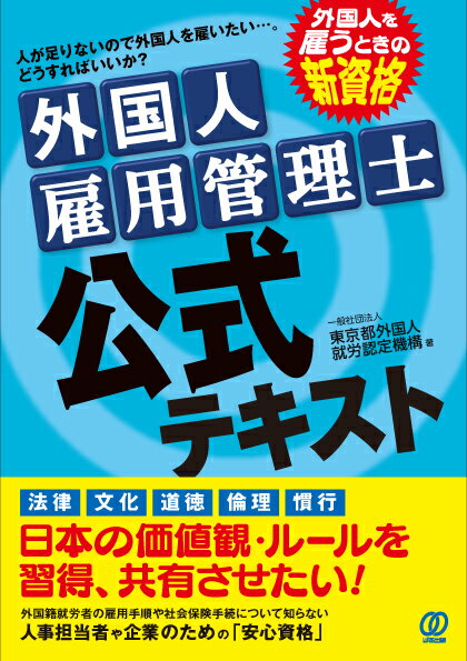 外国人雇用管理士 公式テキスト