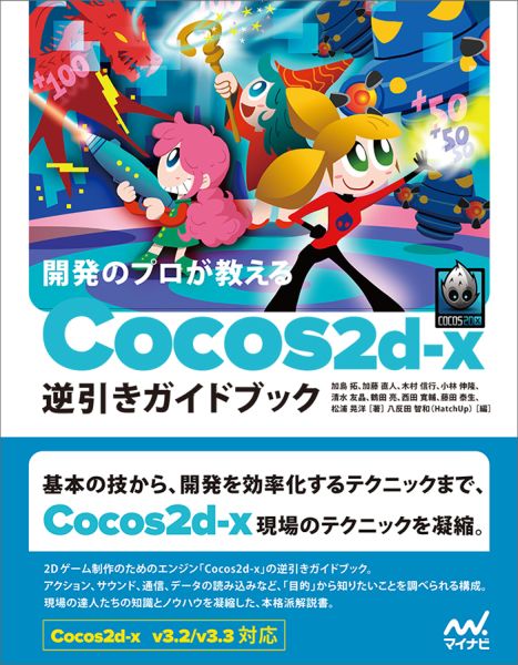 開発のプロが教えるCocos2d-x逆引きガイドブック