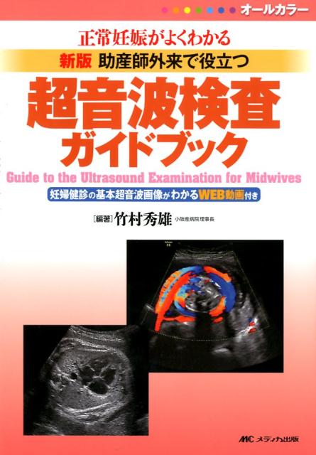 新版　助産師外来で役立つ超音波検査ガイドブック 正常妊娠がよくわかる [ 竹村 秀雄 ]