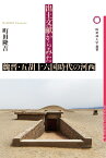 出土文献からみた魏晋・五胡十六国時代の河西 （桜美林大学叢書　15） [ 町田隆吉 ]