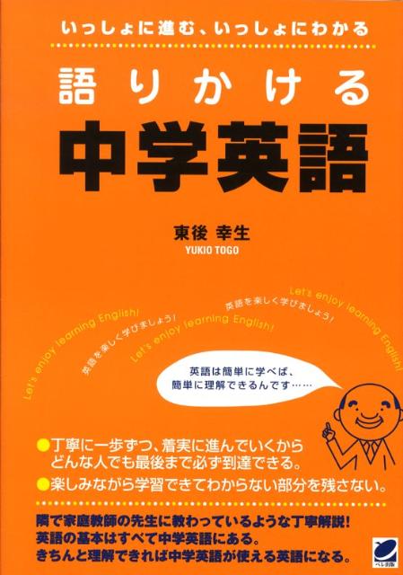 語りかける中学英語 いっしょに進む、いっしょにわかる [ 東後幸生 ]