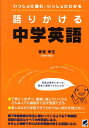 語りかける中学英語 いっしょに進