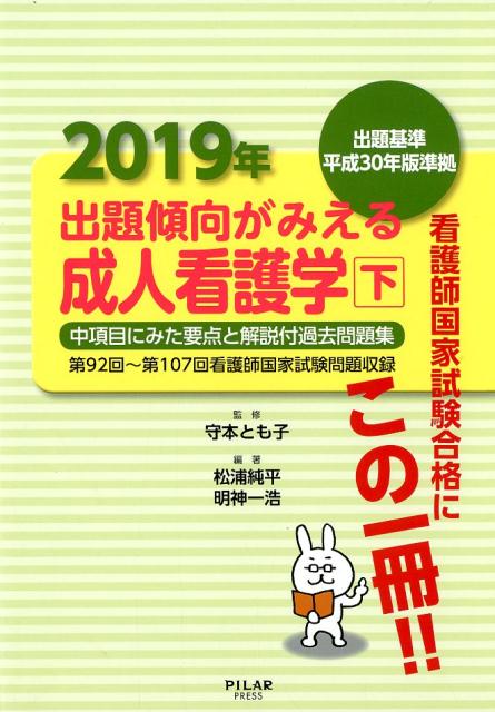 出題傾向がみえる成人看護学（下　2019年度）