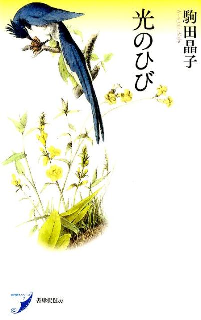 光のひび （現代歌人シリーズ　7） [ 駒田 晶子 ]