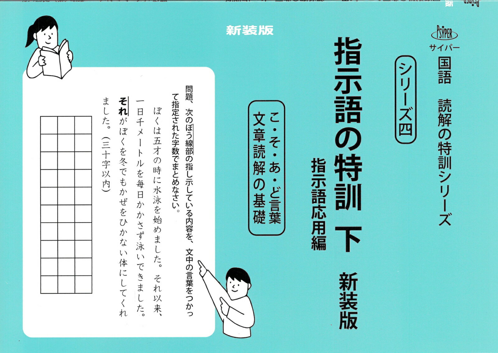 指示語の特訓　下　新装版 （サイパー国語読解の特訓シリーズ　四） [ 水島醉 ]のサムネイル