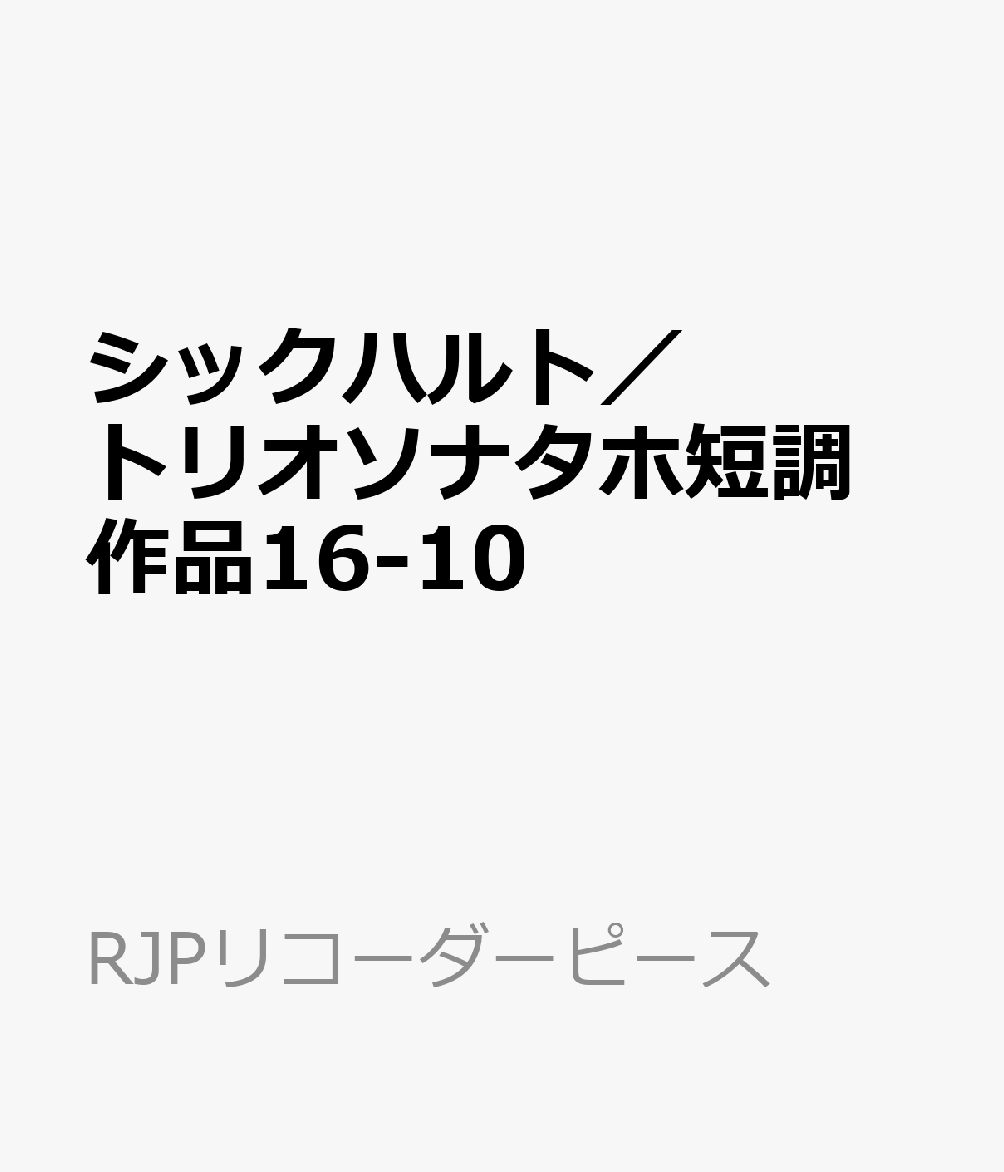 シックハルト／トリオソナタホ短調　作品16-10