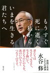 もうすぐ死に逝く私から いまを生きる君たちへ 夜回り先生 いのちの講演 [ 水谷修 ]