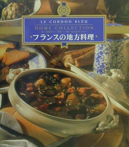 フランスの地方料理