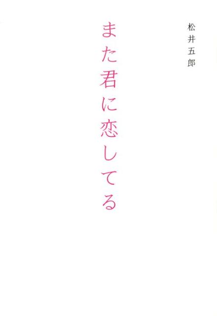 また君に恋してる [ 松井五郎 ]