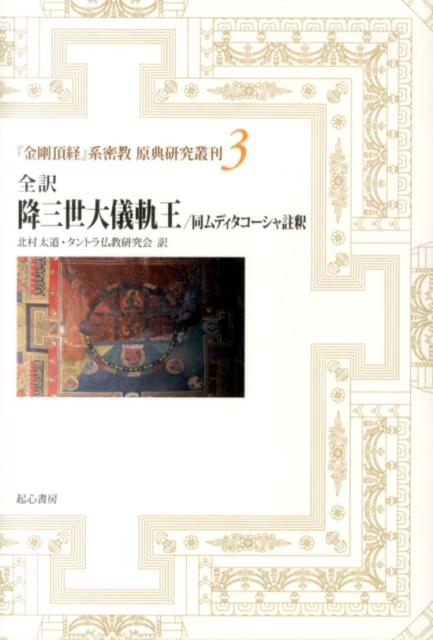 降三世大儀軌王／同ムディタコーシャ註釈