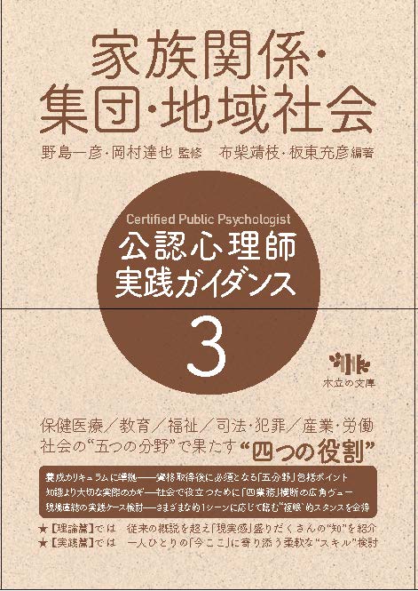 公認心理師 実践ガイダンス　3.家族関係・集団・地域社会