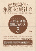 公認心理師 実践ガイダンス　3.家族関係・集団・地域社会