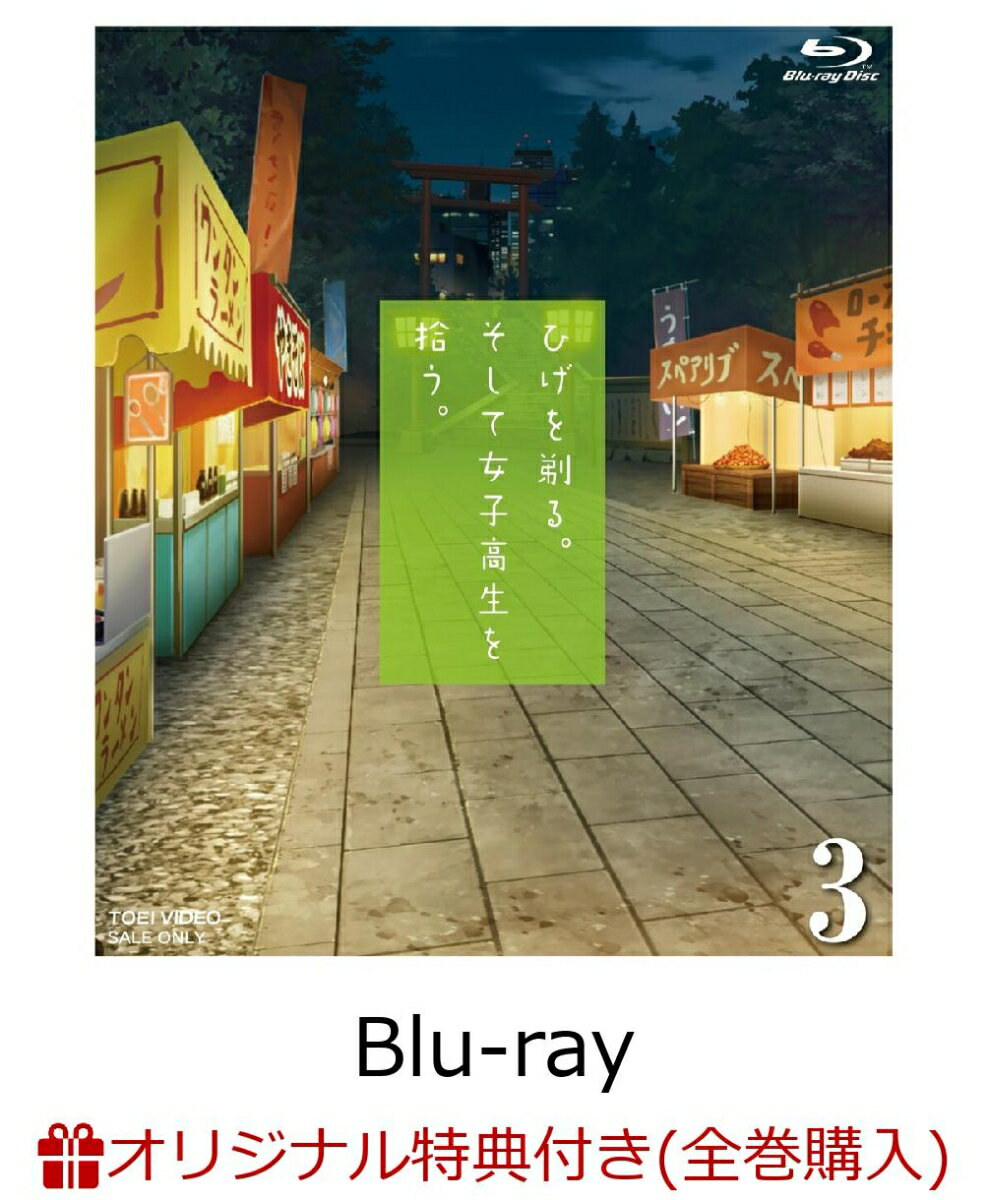 ひげを剃る。そして女子高生を拾う。3(オリジナル原画絵柄 ミニ色紙(荻原沙優))【楽天ブックス限定全巻購入特典】