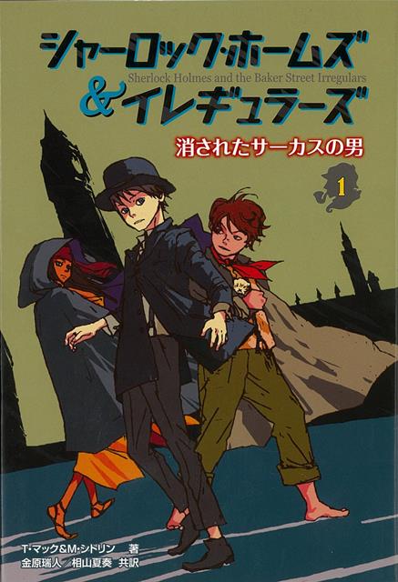 【バーゲン本】シャーロック・ホームズ＆イレギュラーズ1　消されたサーカス男