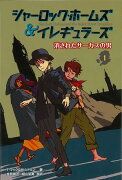 【バーゲン本】シャーロック・ホームズ＆イレギュラーズ1　消されたサーカス男