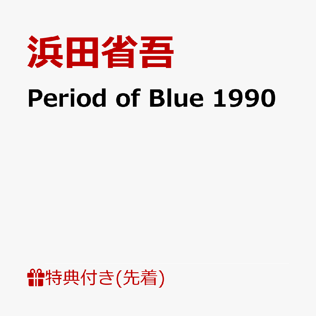 【先着特典】Period of Blue 1990(オリジナルポストカード)