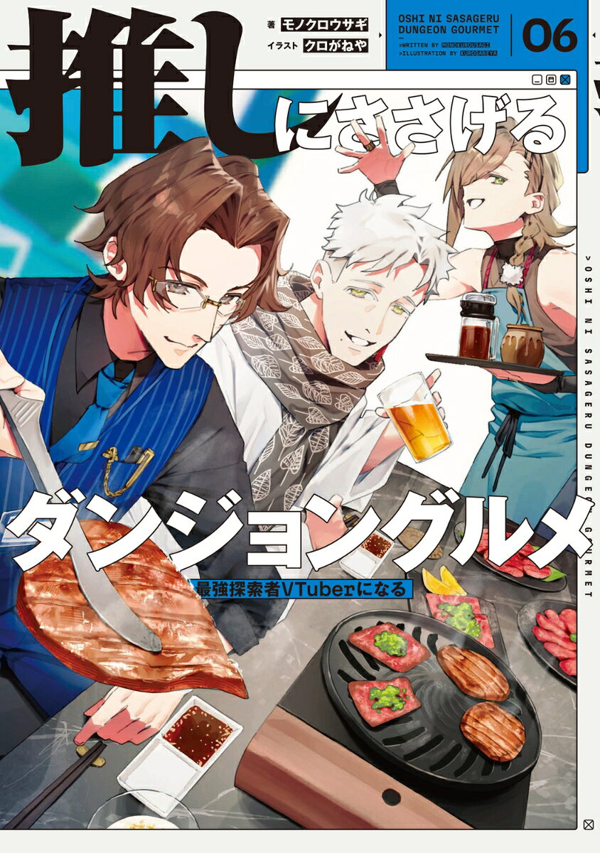 推しにささげるダンジョングルメ　06 最強探索者VTuberになる