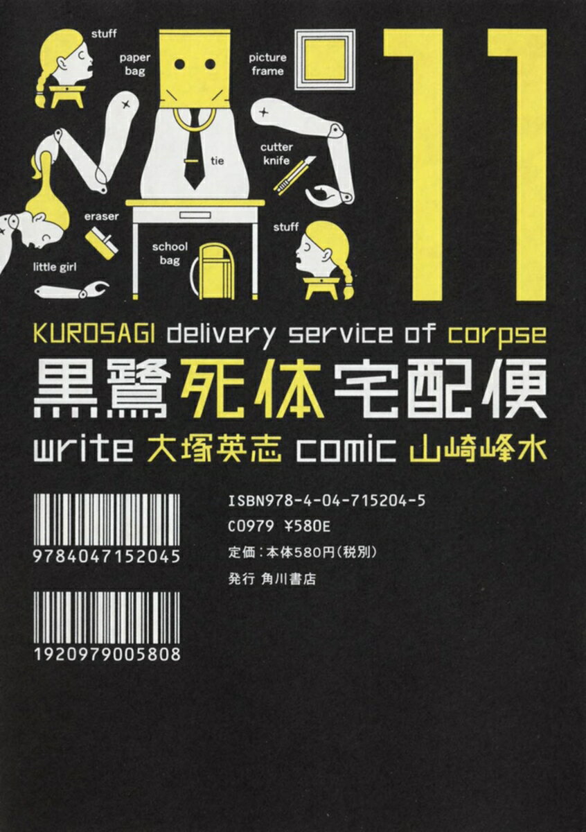 黒鷺死体宅配便　（11）