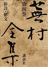 蕪村全集（第4巻）
