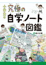 小学生の究極の自学ノート図鑑 