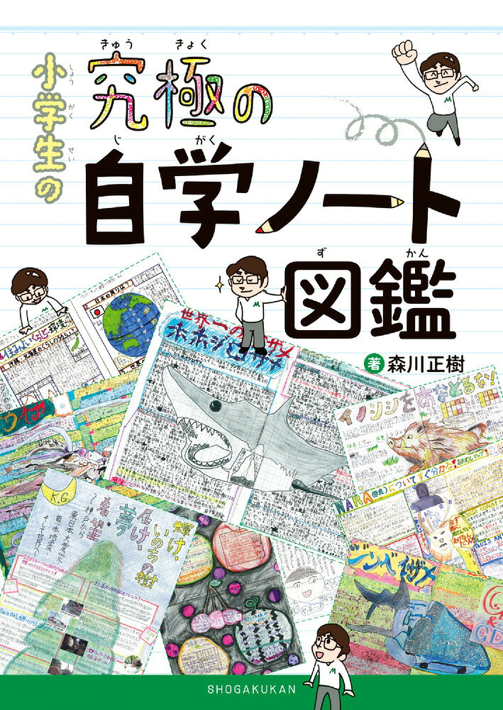見るだけで自学力がつく自学ノートの手本！ 

 新学習指導要領の主眼「主体的・対話的で深い学び」の一端を担うのが自主学習です。“自学指導の達人”森川正樹先生の学級では、自学ノートをクラスみんなで見合うことにより、「すごい自学ノートを作りたい！」という意欲を高め、競い合うように自学を進めています。
本書は、子どもが真似したくなるような「自学ノート」を図鑑的に見せ、自学への意欲を引き出します。原寸に近い大きさで掲載されているノートでは、びっしりと書き込まれた一文字一文字まで読むことができ、テーマの選び方、文章の書き方も知ることができます。
巻末に綴じ込まれた、保護者・教師向けの解説別冊では、自学ノートの価値を高める工夫や指導法・評価方法のアイデアなどが具体的にわかりやすく説明されています。
学校でも家庭でも、子どもも大人も読んでほしい「これからの学び方」図鑑です。 

 【編集担当からのおすすめ情報】 
 将来にわたって身に付く学びとは、自ら「学びたい」という意欲をもって実践することです。その具体的な学習スタイルが「自学ノート」です。子どもの学習意欲が高まれば、ここまで素晴らしい学びの成果が表れるのか！と感動するほどの自学ノートの実例が満載です。
【図鑑編】
・迫力アートな自学ノート
・低学年のスゴイ自学ノート
・開いて広がる自学ノート
・アイディア光る自学ノート
・情報たっぷり自学ノート
・いろいろなタイトルデザインコレクション
・自学が上手になるわくわくポイント
・自主学習「見開きまとめ」のメニュー

【別冊解説編】
・実物でわかる！究極の自学の作り方
・実物でわかる！コメント・評価の仕方
・自学を盛り上げるイベント