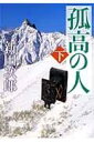 孤高の人 下 （新潮文庫　にー2-4　新潮文庫） [ 新田 次郎 ]