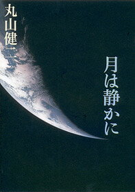 月は静かに
