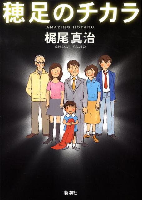 穂足のチカラ