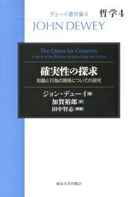 知識と行為の関係についての研究 ジョン　デューイ 加賀　裕郎 東京大学出版会デューイチョサクシュウテツガクカクジツセイノタンキュウ ジョン　デューイ カガ　ヒロオ 発行年月：2018年09月28日 予約締切日：2018年08月30日 ページ数：264p サイズ：全集・双書 ISBN：9784130142045 加賀裕郎（カガヒロオ） 同志社女子大学学長、同大学現代社会学部社会システム学科教授、博士（哲学）、日本デューイ学会会長（本データはこの書籍が刊行された当時に掲載されていたものです） 危険の回避／不変なものへの哲学の探求／権威の対立／受容の技術と制御の技術／作業する観念／観念の自由な働き／知的権威の座／知性の自然化／方法の卓越性／善の構成／コペルニクス的転回 本 人文・思想・社会 哲学・思想 西洋哲学