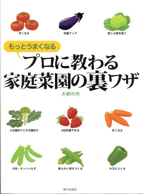 プロに教わる家庭菜園の裏ワザ