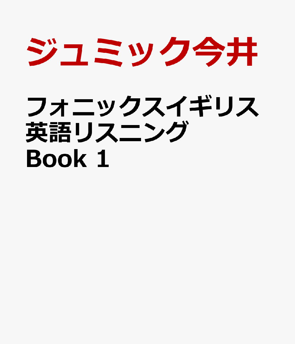 フォニックスイギリス英語リスニング　Book 1