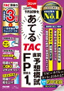 2024年9月試験をあてる TAC直前予想模試 FP技能士1級 TAC株式会社（FP講座）