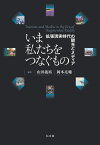 いま私たちをつなぐもの 拡張現実時代の観光とメディア [ 山田　義裕 ]