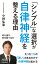 「シンプル」な選択が自律神経を整える理由