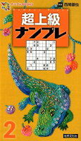 超上級ナンプレ2
